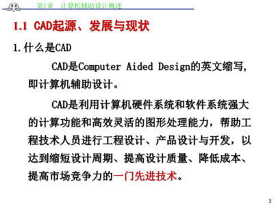 AutoCAD計算機輔助設計概述及其與計算機軟件開發(fā)的聯(lián)系